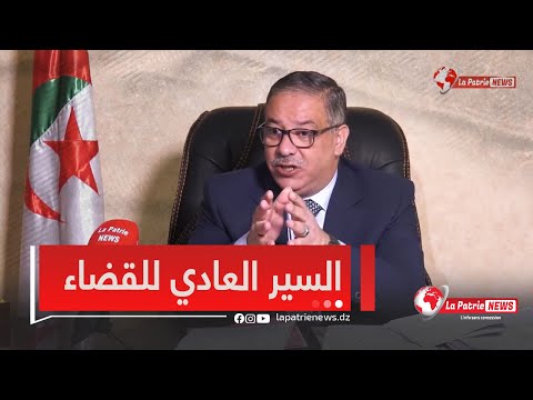 المفتش العام لوزارة العدل أحمد عبد اللطيف بن مختارضمان السير العادي للجهات القضائية هو مهام المفتشية