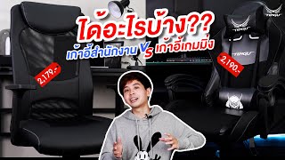 เก้าอี้เกมมิ่ง 🥊VS🥊 เก้าอี้สำนักงาน ได้อะไรบ้าง?? ในราคาเท่ากัน💵 #tengugaminggears #gamingchair