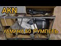 YAMAHA 60 РУМПЕЛЬ
