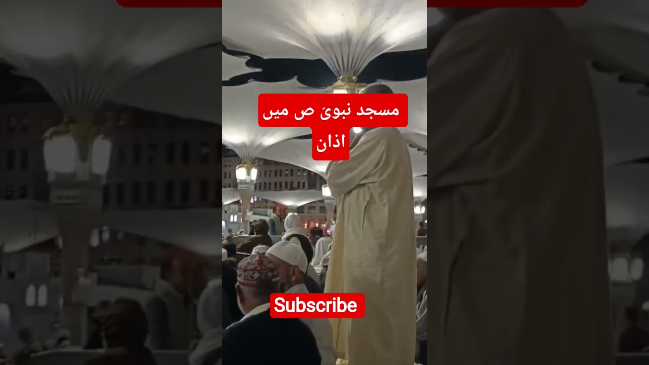 مسجد نبوی صلی اللہ علیہ و الہ و سلم میں اذان