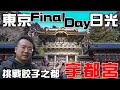 【爺們的東京】Final Day  - 精彩大結局，對決日本餃子之城，卻慘遭挫敗！？日光東照宮朝聖成功！