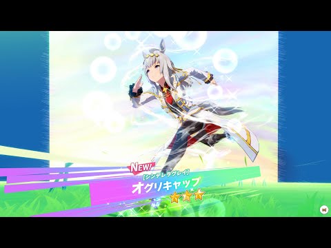 ウマ娘 オグリキャップ [シンデレラグレイ] ガチャ演出 Uma Musume
