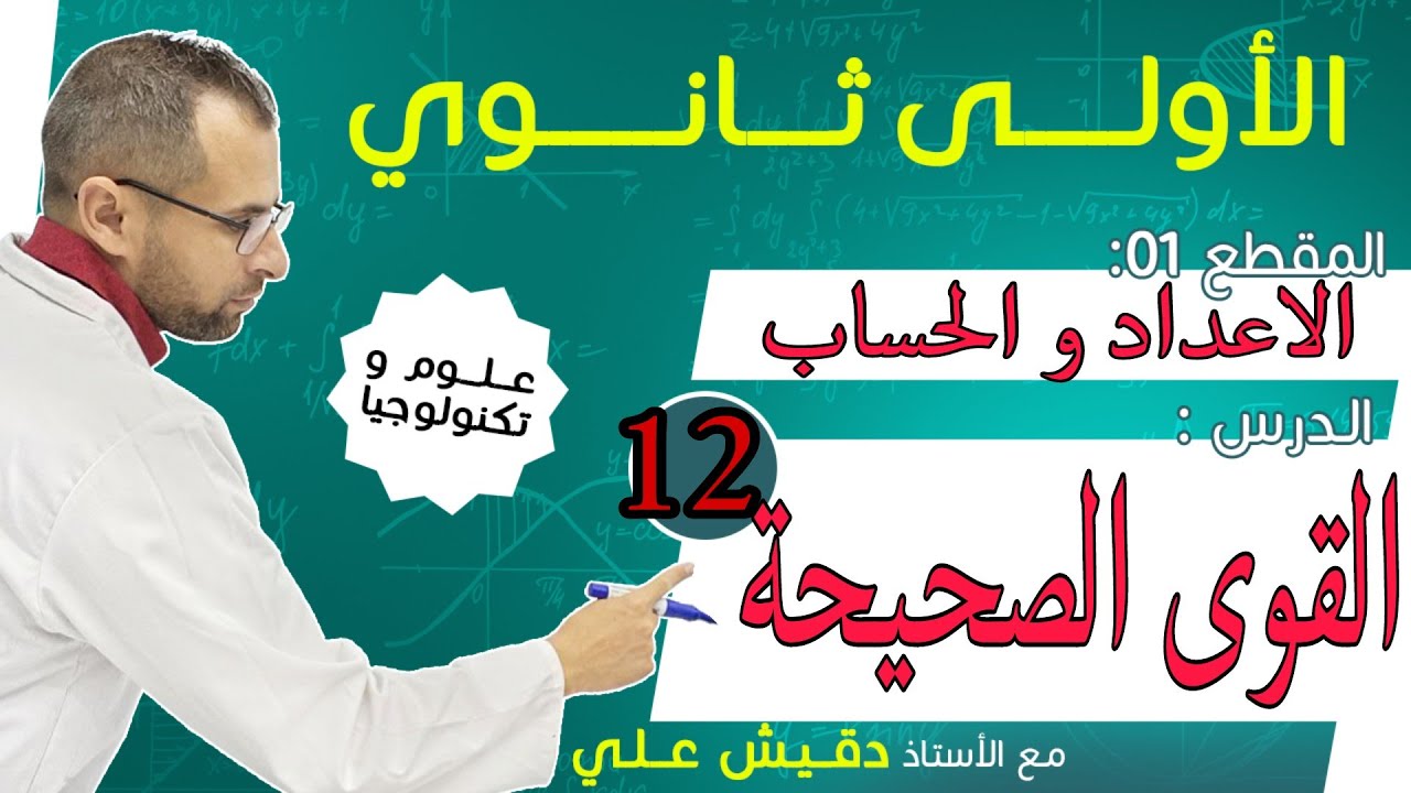 الدرس 12: القوى الصحيحة