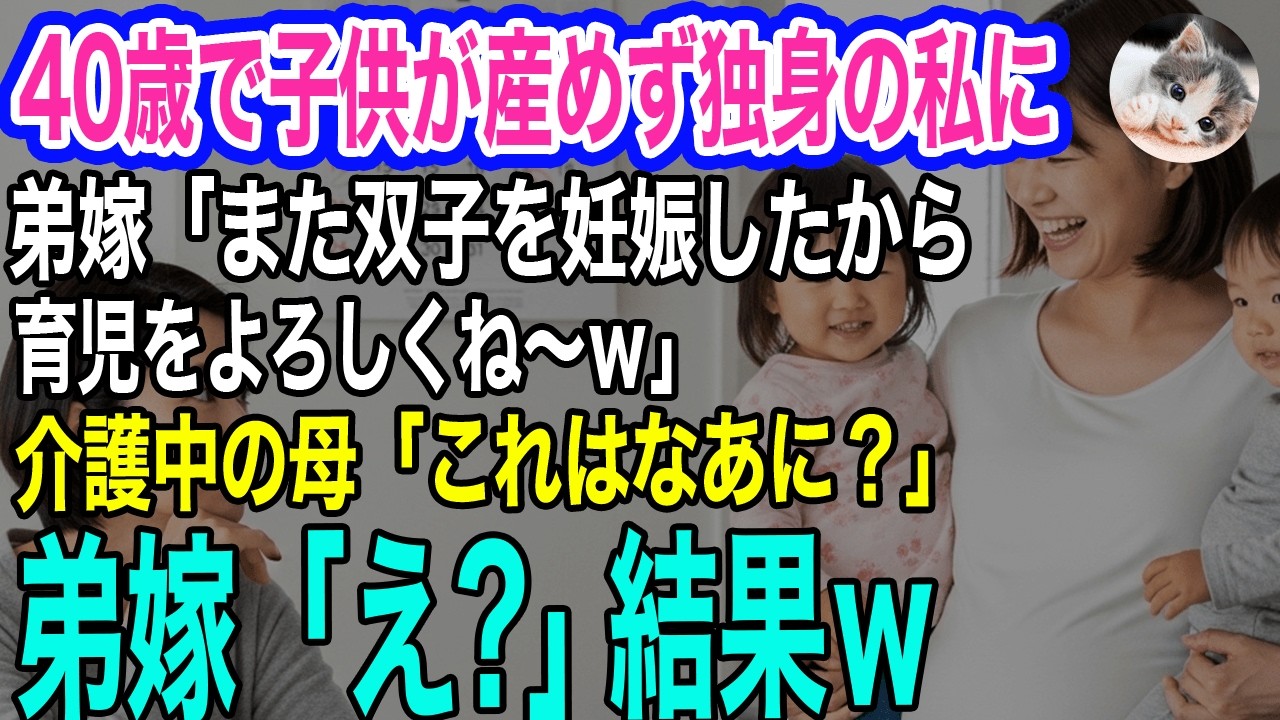 40歳で子供が産めず独身の私に弟嫁「また双子を妊娠したから育児をお願いｗ」→介護中の母「ねえ…これはなあに？」弟夫婦「え？」実はｗ【スカッとする話・年金シニア生活】