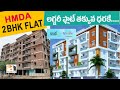 HMDA Approved 2BHK Luxurious Flat Sale In Pragathi Nagar #Lowbudgetflat ...