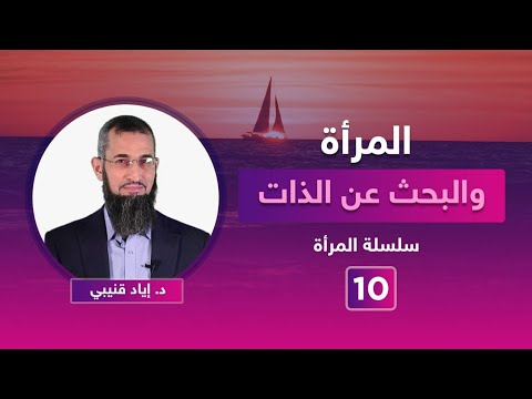 فيديو: على تحقيق الذات الأنثوي: الأسرة أو المهنة