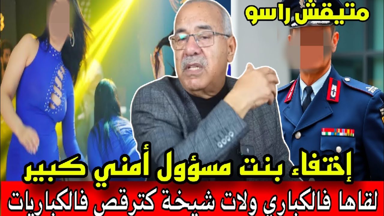 الحلقة رقم 408: قضية إختفاء بنت مسؤول كبير فجأة لقاها ولات شيخة فواحد كاباري طاح فالبلاصة خراز يحكي 