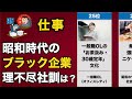 【衝撃】ブラック企業の理不尽ルールTOP25【地獄の研修】|なぜ日本人は「24時間」戦わされたのか?