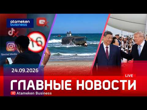 Главные новости | 24.09.2026