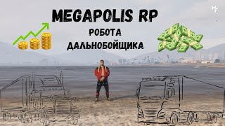 Работа дальнобоя!!! На проекте Megapolis Role Play