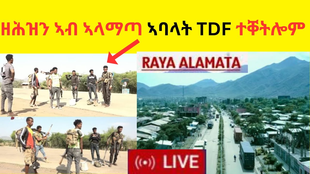 BREAKING NEWS  //  ዘተ ብዛዕባ ምዕራብ ትግራይ ኣብ ኣዲስ ኣበባ