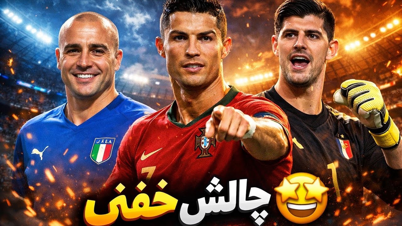 از هر پست: یک بازیکن خففن! 🔥⚽