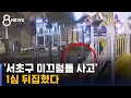 '놀이터 안전 불합격' 감춘 구청에 책임…1심 뒤집혔다 / SBS