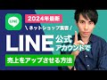 【ネットショップ 集客】LINE公式アカウントで売れるネットショップになる方法【2024年最新】