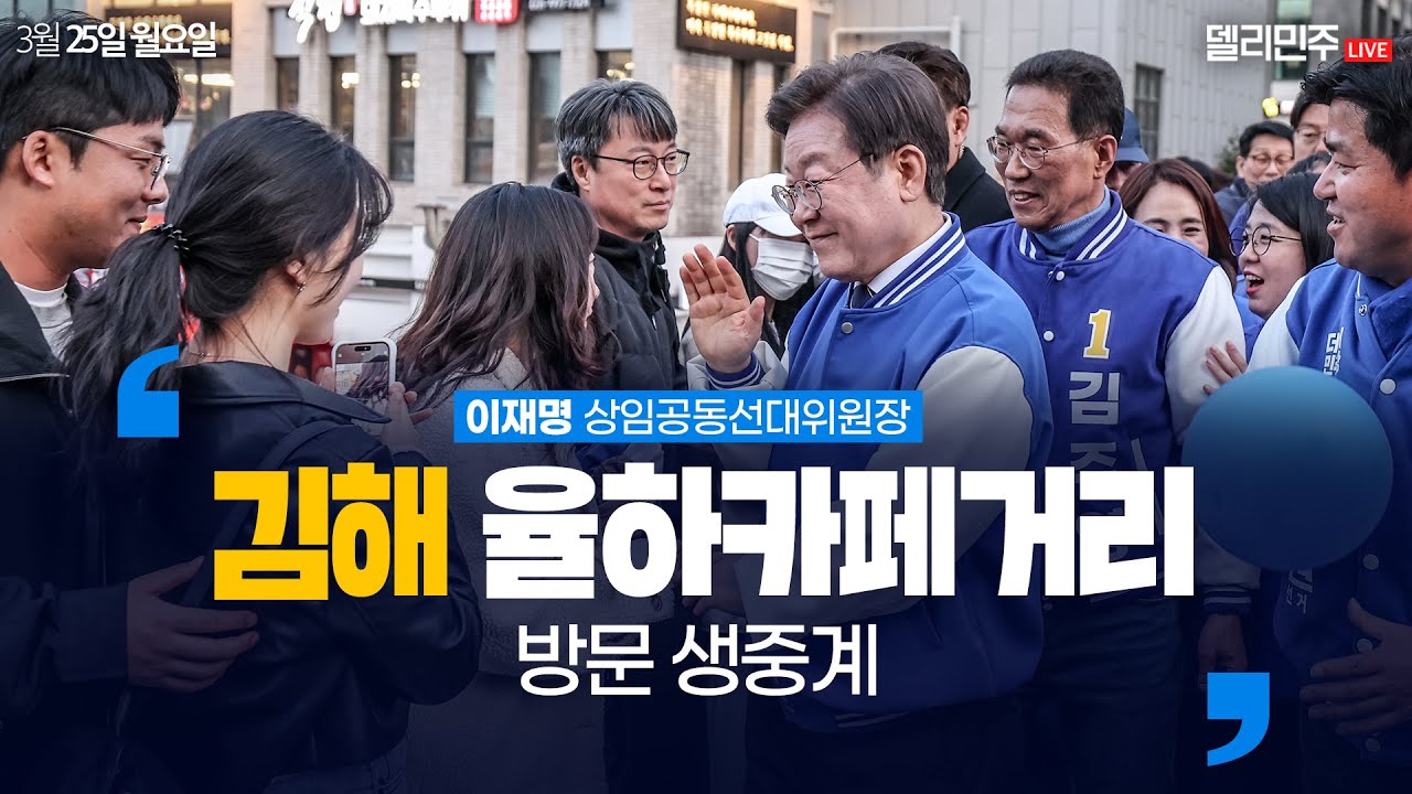 김해 율하카페거리 방문 생중계 - 이재명 상임공동선대위원장 - YouTube 김해 율하카페거리 방문 생중계 - 이재명 상임공동선대위원장
