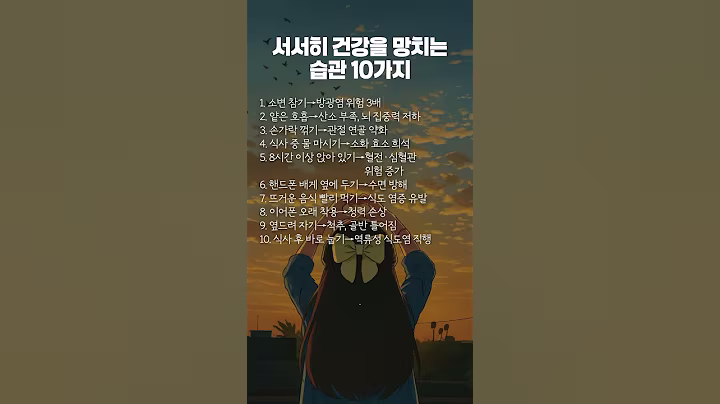 서서히 건강을 망치는 습관 10가지