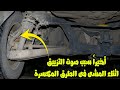 سبب خبيث لسماع صوت تزييق أسفل السيارة اثناء السير فى الطرق المكسرة 