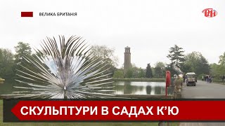 Надихнула наука та природа: 17 незвичайних скульптур розмістили в Садах К’ю в Лондоні