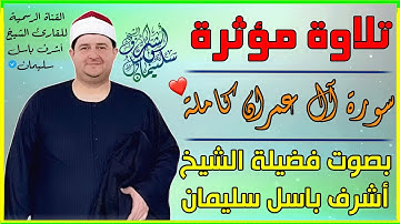 سورة آل عمران كاملة🌴|| تلاوة مؤثرة تخشع لها القلوب💔|| بصوت الشيخ : أشرف باسل سليمان