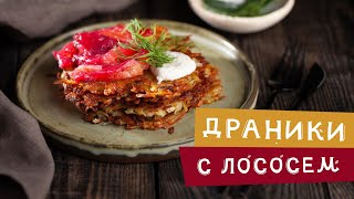 А вы пробовали Драники с Лососем?? Вкуснейший рецепт за 3 минуты!