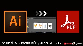 วิธีแปลงไฟล์ ai หลายหน้าเป็น pdf ด้วย illustrator