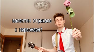 валентин стрыкало - с Первомаем! (невероятно патриотичный кавер)