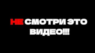 НЕ СМОТРИ ЭТО ВИДЕО!!!