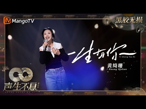 【黑胶无损】｜ #黄绮珊《#一生有你》三生有幸与你同行，一生有你不孤单 | #声生不息家年华 #InfinityAndBeyond | MangoTV
