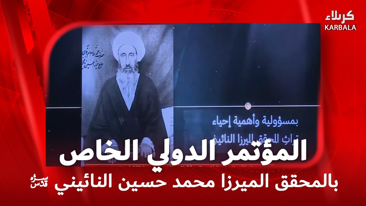 تغطية خاصة - المؤتمر الدولي الخاص بالمحقق الميرزا محمد حسين النائيني قدس سره