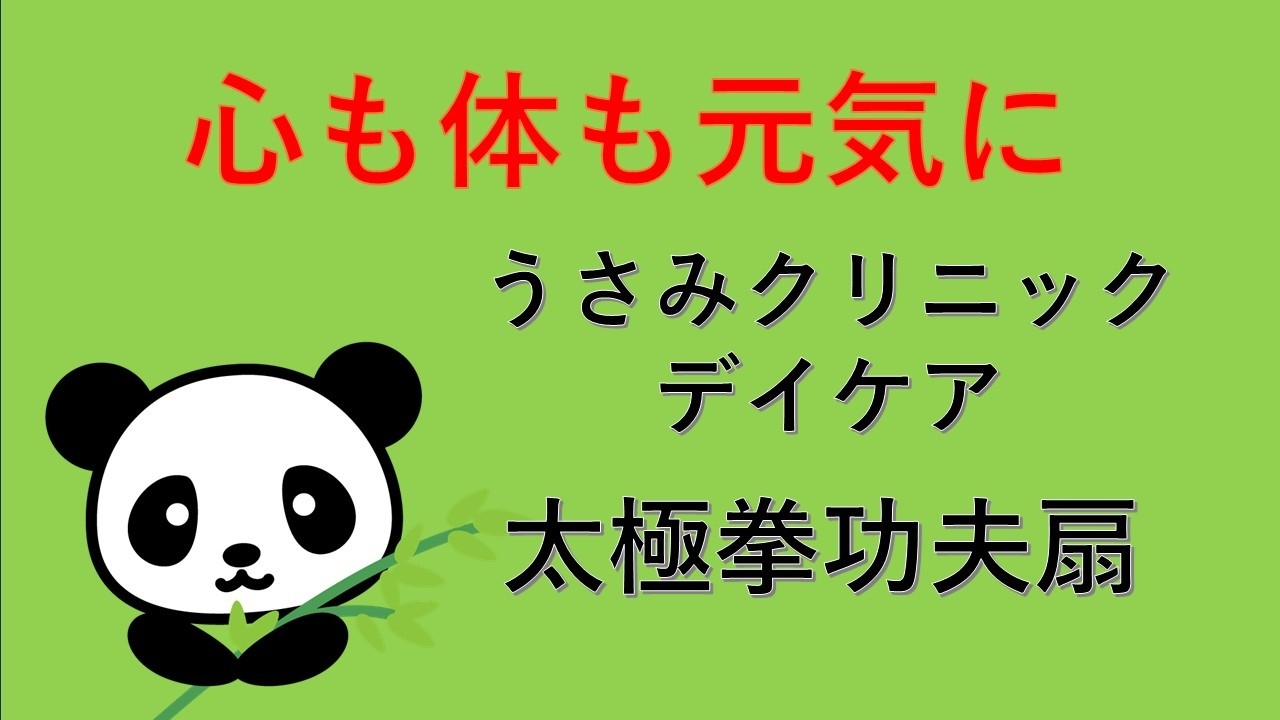 【うさみデイケア、「太極拳功夫扇（カンフーセン）」、あべの太極拳サークル「パンダ」による第一部、26.02.13】