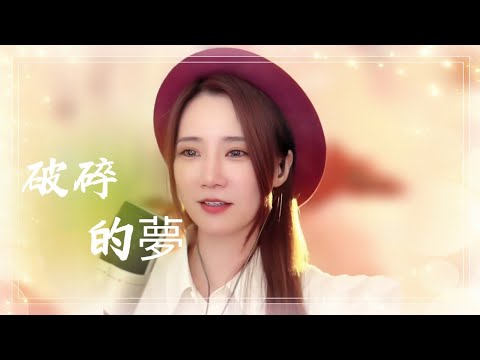 亮聲OPEN《破碎的夢》粵語、很有感覺