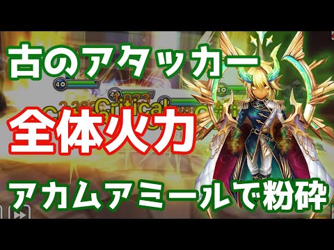 Summoners War サマナーズウォー 古のアタッカー 全体火力 アカムアミールで粉砕ワリーナ Youtube Summoners War サマナーズウォー 古のアタッカー 全体火力 アカムアミールで粉砕ワリーナ Youtube