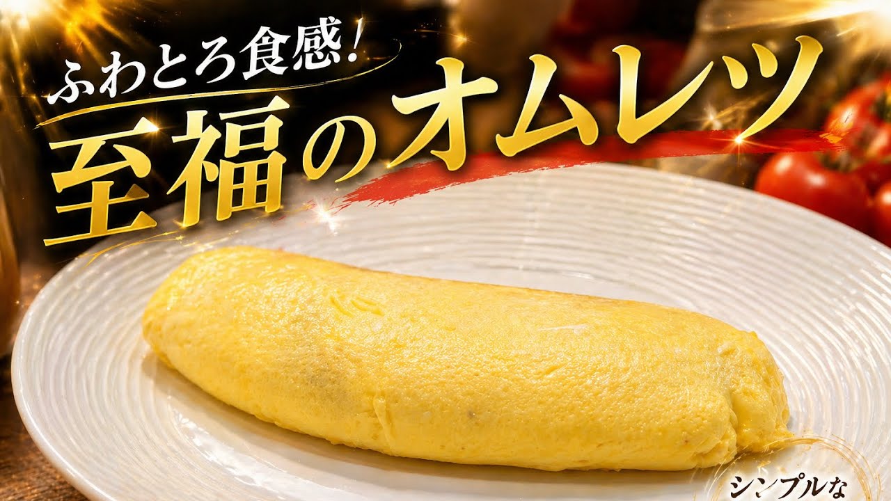 おむれつ 王道オムレツの作り方｜プロが教える火加減と巻き方」 - YouTube