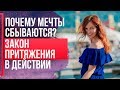 ЗАКОН ПРИТЯЖЕНИЯ и исполнения желаний. КАК РАБОТАЕТ закон притяжения?