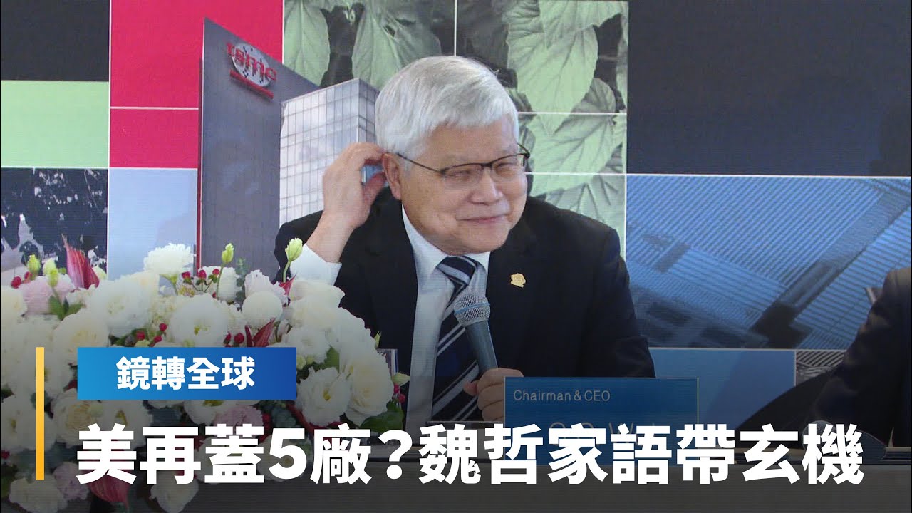 台積電法說會業績與展望超越預期　激勵ADR在美股盤前一度漲逾6%　外界關心是否在美加蓋新廠　魏哲家回應語帶玄機｜鏡轉全球｜