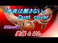 今夜は離さない(安倍里津子/橋幸夫)♡美保&けん♡Duet💑cover