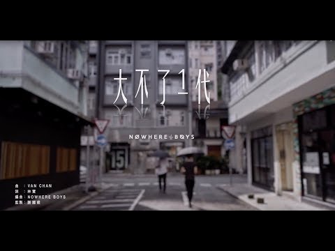 Nowhere Boys – 大不了一代(Official MV)