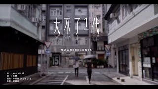 Miniatura del video "Nowhere Boys – 大不了一代  (Official MV)"