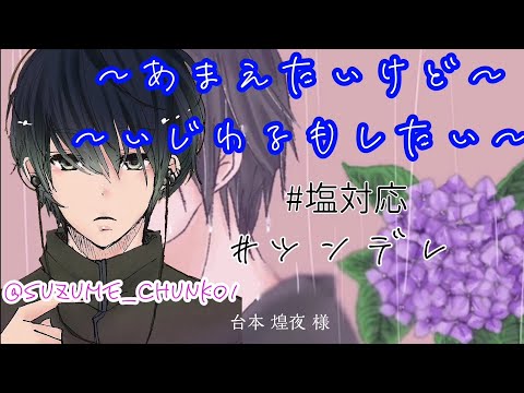 16【女性向け ASMR】タバコを吸う塩対応な彼「俺、あんたとキスしたいって思ってたのに…」