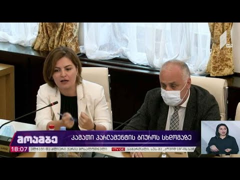 კამათი პარლამენტის ბიუროს სხდომაზე