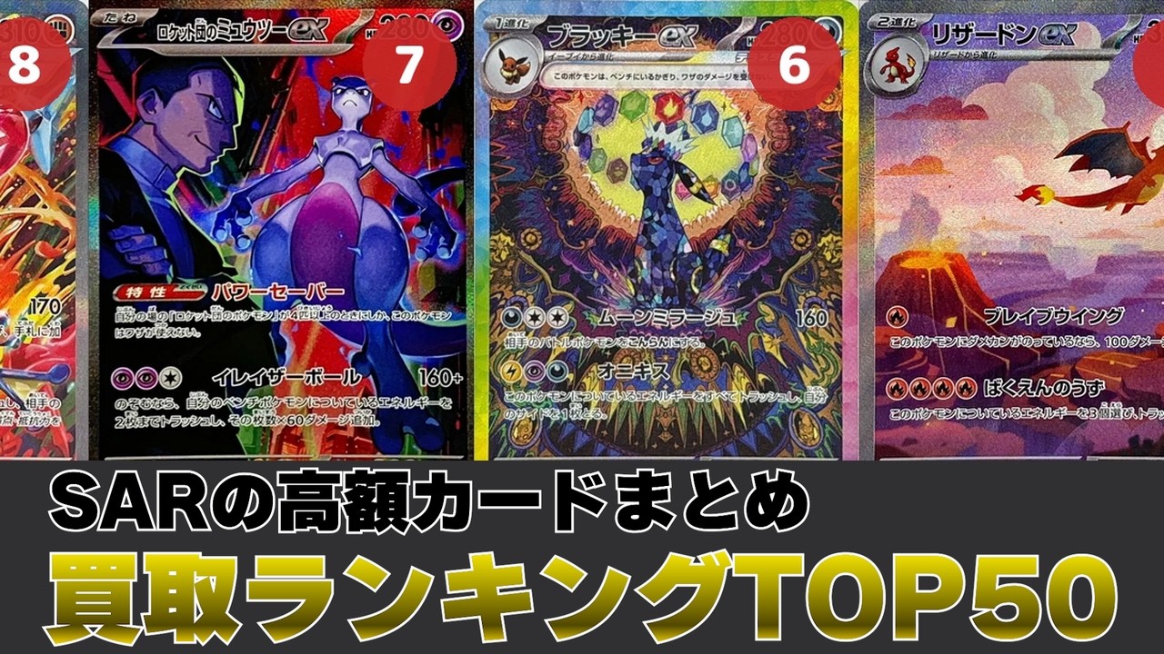 1週間前と比較】SARの買取価格ランキングTOP50【ポケカ買取】 - YouTube