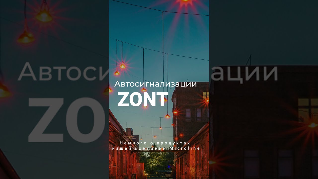 Автосигнализации ZONT