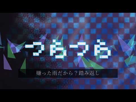 【33秒】つらつら【UTAUオリジナル曲】
