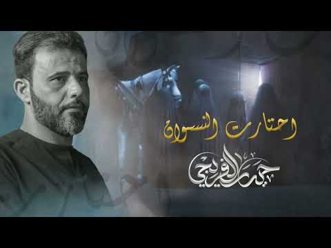 احتارت النسوان الرادود حيدر الفريجي