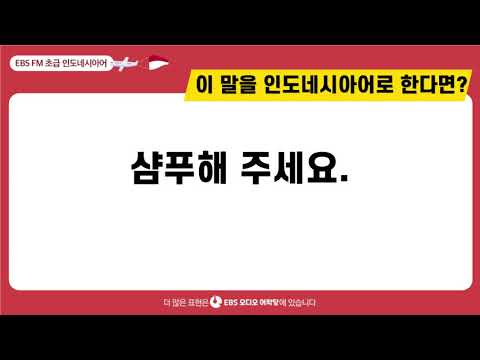 [초급 인도네시아어] 샴푸해 주세요ㅣ EBS 오디오어학당  ㅣ 최신영 강사