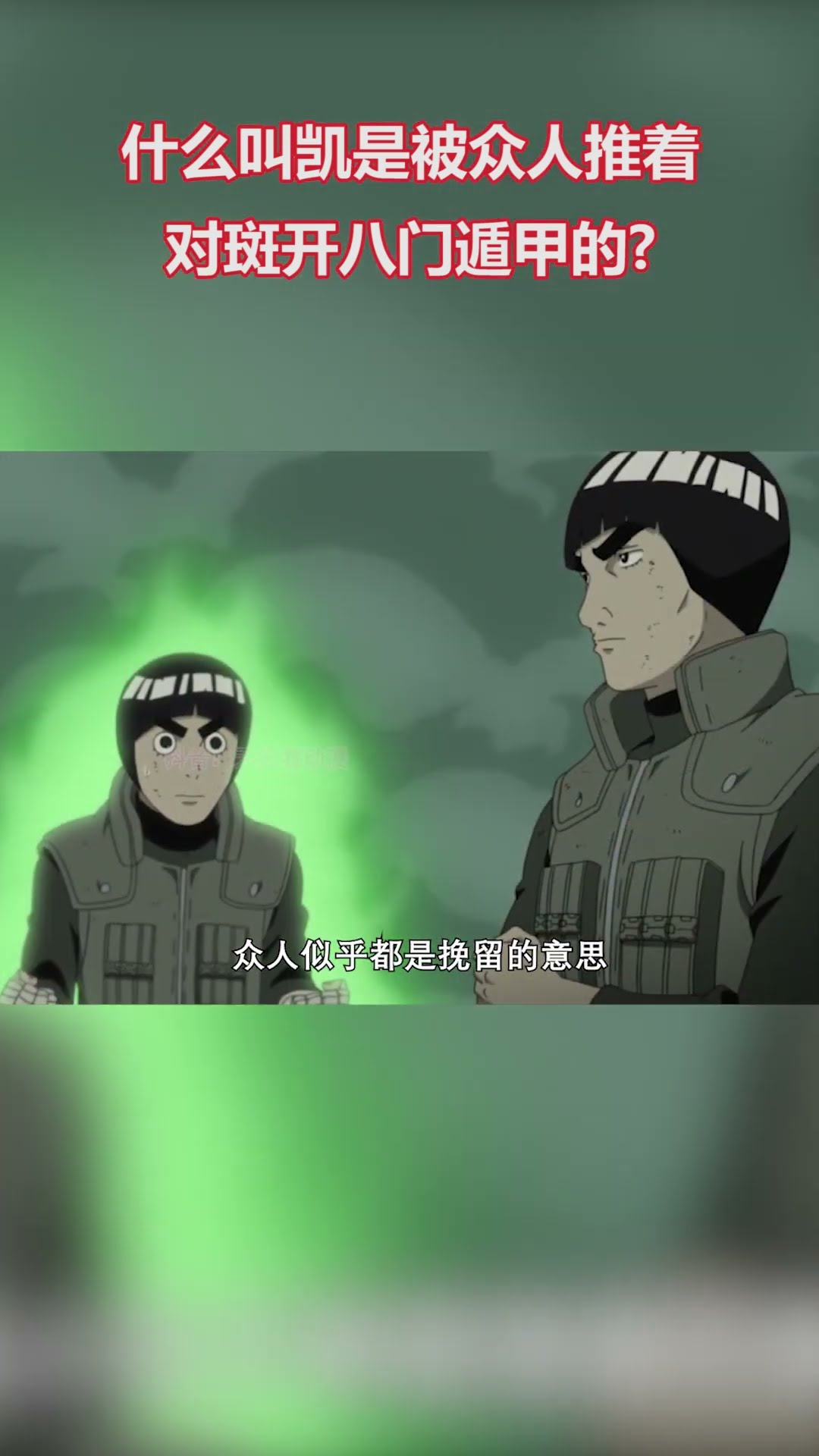 火影忍者：什麼叫凱是被推著對斑開八門遁甲的 #火影忍者
