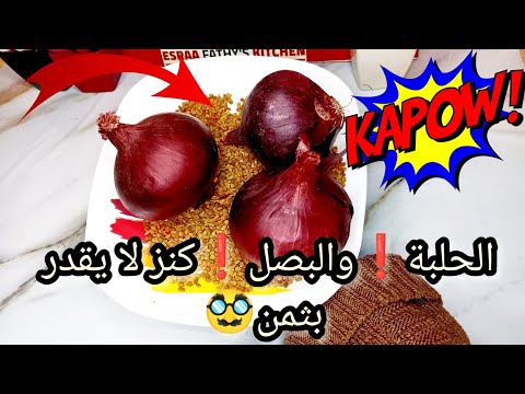 حطي الحلبه علي البصل تطويل الشعر بسرعة الصاروخ ١٠ سم أسبوعيا هتخلي شعرك زي الباروكة طويل وحرير 
