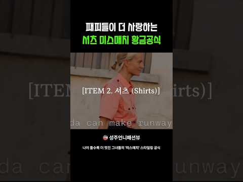<strong>옷</strong> <strong>잘</strong> <strong>입는</strong> 언니들이 셔츠 <strong>입는</strong> 법 #shorts #꾸안꾸 #데일리룩코디