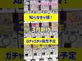 【ガチャ発売予定】見逃がし厳禁⚠️👀2026年3月の新作ガチャガチャ36選！ #ガチャガチャ #新作 #gachagacha