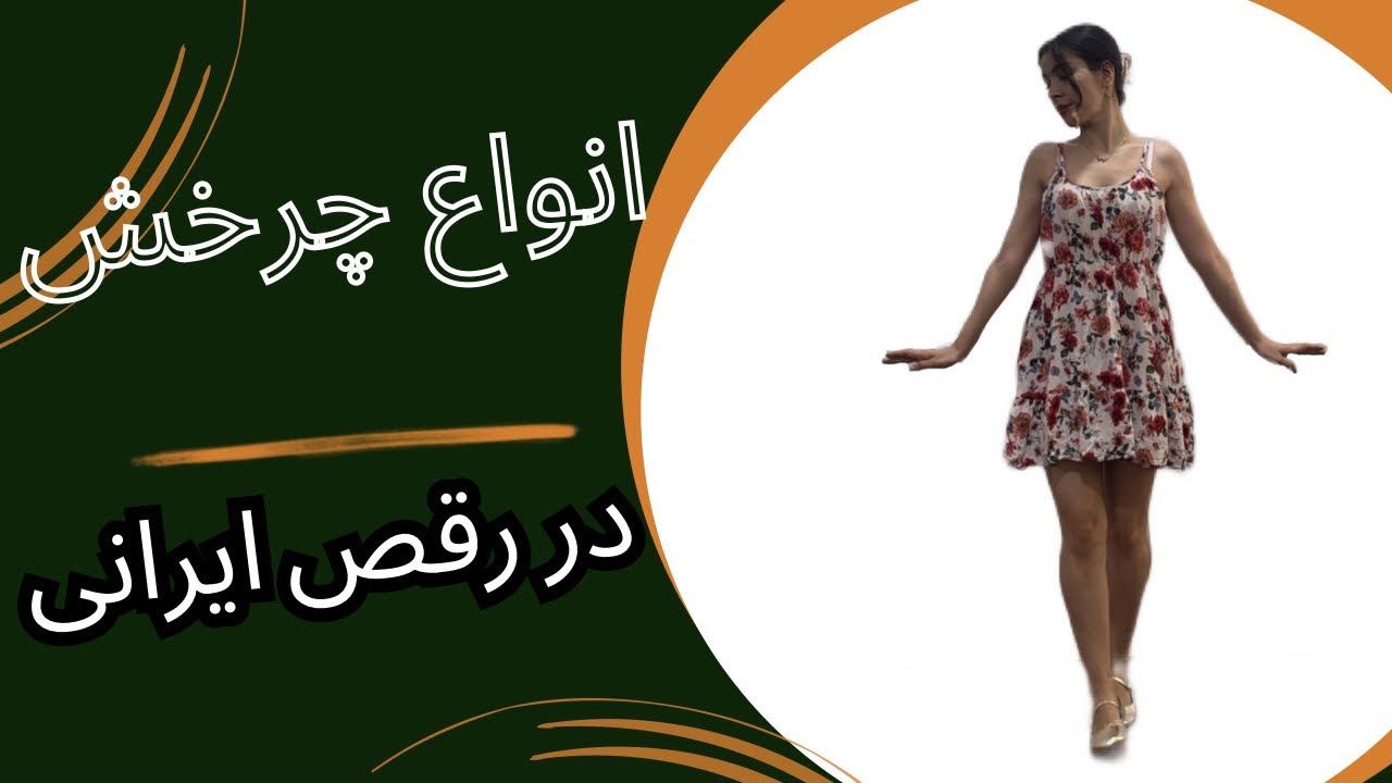 تو از چرخش یک رقص